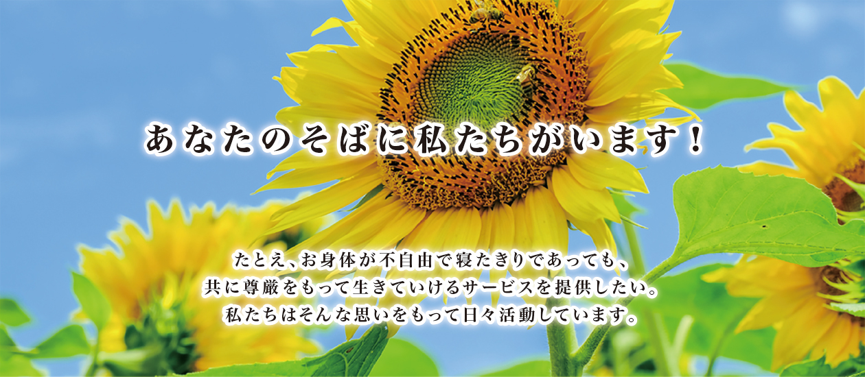 あなたのそばに私たちがいます!